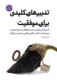 تدبیرهای کلیدی برای موفقیت